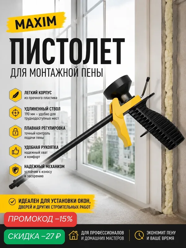 Пистолет для монтажной пены MAXIM 11615067, легкий, пластиковый, с удлиненным стволом — скидка по промокоду Яндекс Маркет