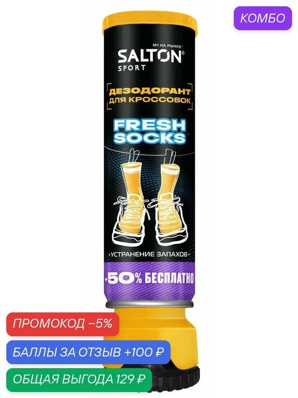 Дезодорант для кроссовок Salton Sport устранение запахов, 150мл, (1 шт) — SALTON, промокод и 100 баллов за отзыв Яндекс Маркет