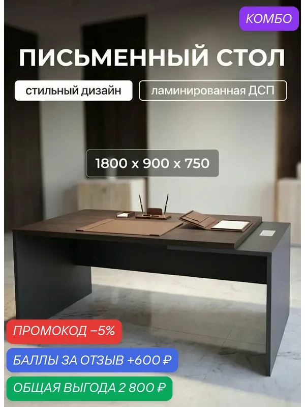 Офисный стол Кортез 1800х900х750 Венге/Графит — ЭЛИСТЕТИКА, промокод и 600 баллов за отзыв Яндекс Маркет