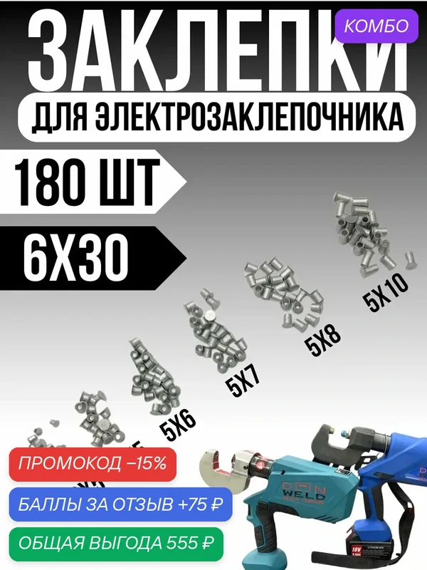Заклёпки DonWeld, для электрозаклёпочника, усиленные, комплект 180шт — DonWeld, скидка по промокоду Яндекс Маркет