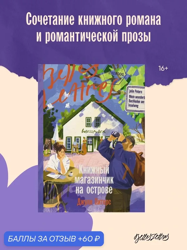 Книга "Книжный магазинчик на острове" / Издательство: Бель Летр / Питерс Джули — Belles Lettres, 60 баллов за отзыв Яндекс Маркет