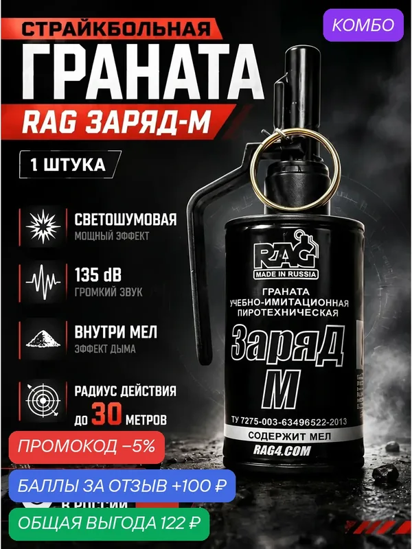 Граната с мелом светошумовая страйкбольная RAG ЗаряД-M, маркирующая, для страйкбола и пейнтбола — RAG, промокод и 100 баллов за отзыв Яндекс Маркет