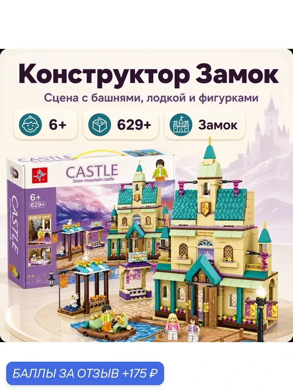 Конструктор замок, сцена с башнями, лодкой и фигурками, 629+ деталей — 175 баллов за отзыв Яндекс Маркет