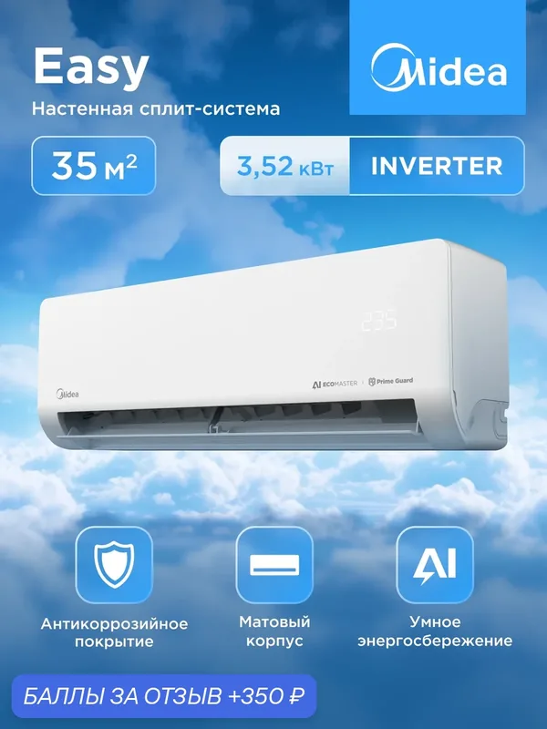 Сплит-система Midea Easy Inverter 12, белый матовый, встроенный Wi-fi — Midea, 350 баллов за отзыв Яндекс Маркет