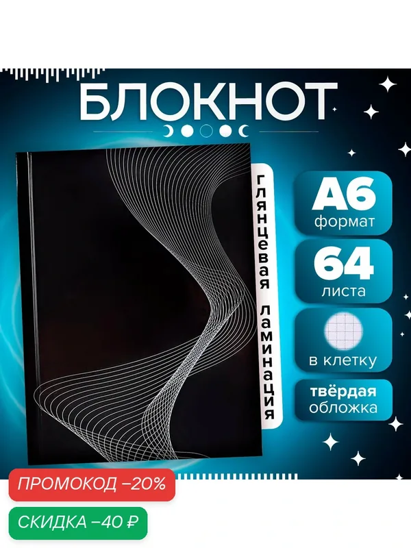 Блокнот А6, 64 листа в клетку «Синестезия», твёрдая обложка, глянцевая ламинация, блок офсет — Calligrata, скидка по промокоду Яндекс Маркет