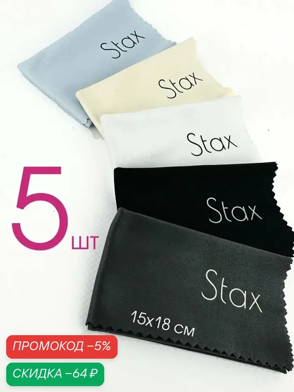 Салфетки для очков очищающие из микрофибры Stax, 15х18см, 5шт — qianfan, скидка по промокоду Яндекс Маркет