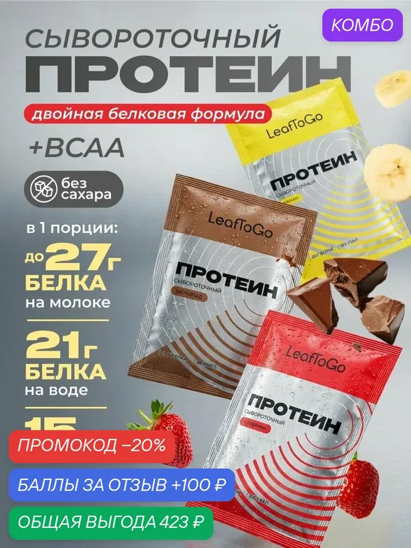 Протеин сывороточный протеиновый коктейль в саше LeafToGo 15 порций — LeafToGo, промокод и 100 баллов за отзыв Яндекс Маркет