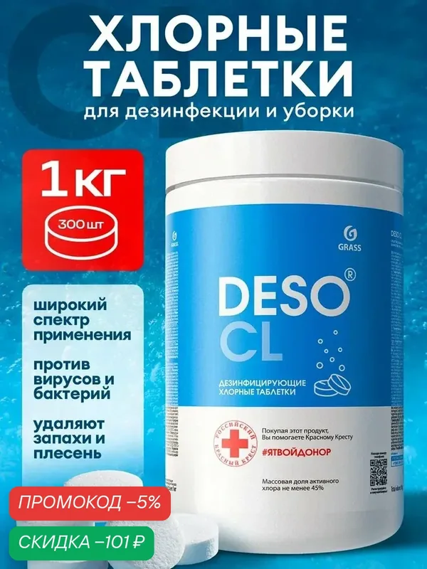Средство дезинфицирующее от GRASS с моющим эффектом "DESO CL" таблетки (банка 1кг) — скидка по промокоду Яндекс Маркет