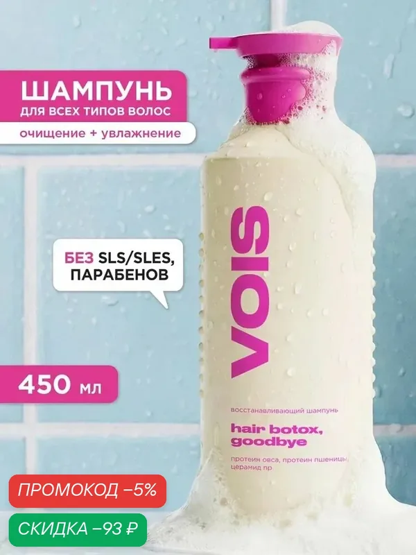 VOIS Шампунь для волос женский 450мл — qianfan, скидка по промокоду Яндекс Маркет