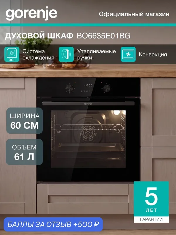 Электрический духовой шкаф встраиваемый Gorenje BO6635E01BG, класс А, 61 л, утапливаемые ручки, черный — Gorenje, 500 баллов за отзыв Яндекс Маркет