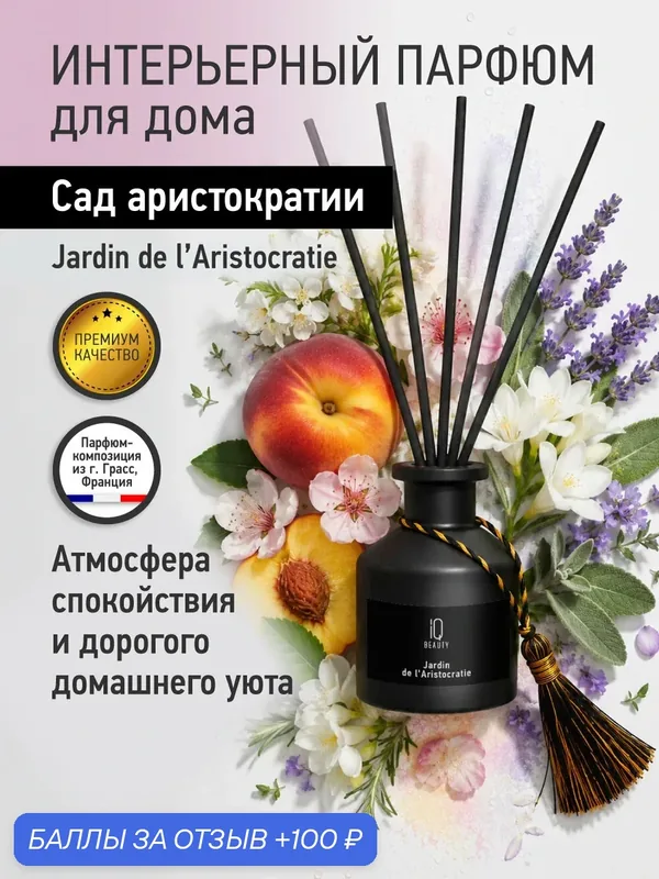 Диффузор для дома с палочками, аромадиффузор "Сад аристократии", 1 шт 50 мл — IQ BEAUTY, 100 баллов за отзыв Яндекс Маркет