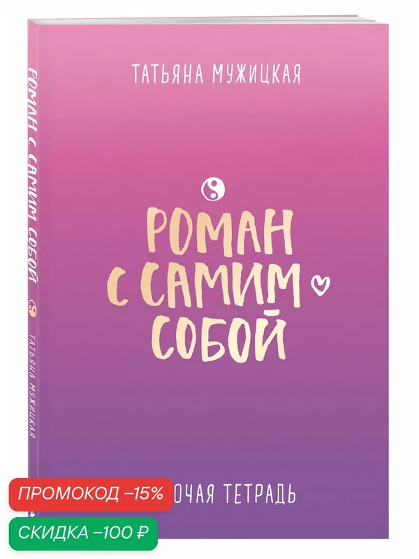 Мужицкая Т. В. Роман с самим собой. Рабочая тетрадь — Бомбора, скидка по промокоду Яндекс Маркет