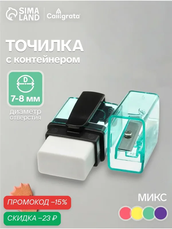 Точилка пластиковая с контейнером, с ластиком «Классика», микс — Сима-ленд, скидка по промокоду Яндекс Маркет