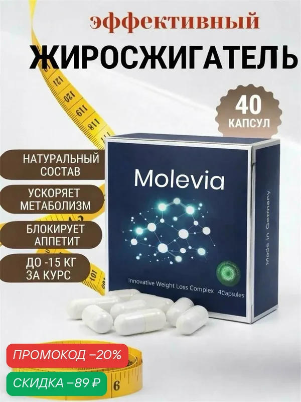 Капсулы для похудения Molevia — скидка по промокоду Яндекс Маркет