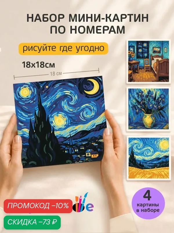 Набор мини картин по номерам на холсте "В стиле Ван Гога" 18x18 см, 4 шт. — Цветное, скидка по промокоду Яндекс Маркет