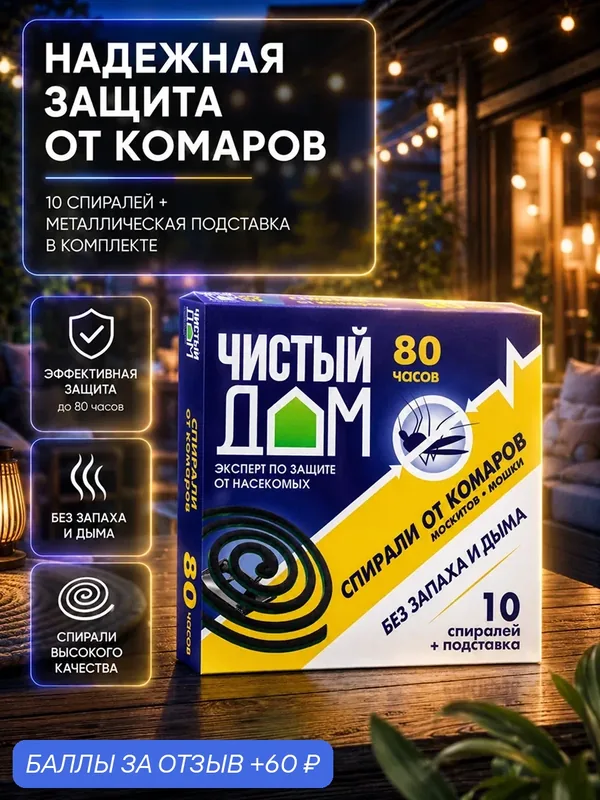 Спирали от комаров Чистый дом, бездымные, без запаха, 10 шт. — Чистый дом, 60 баллов за отзыв Яндекс Маркет