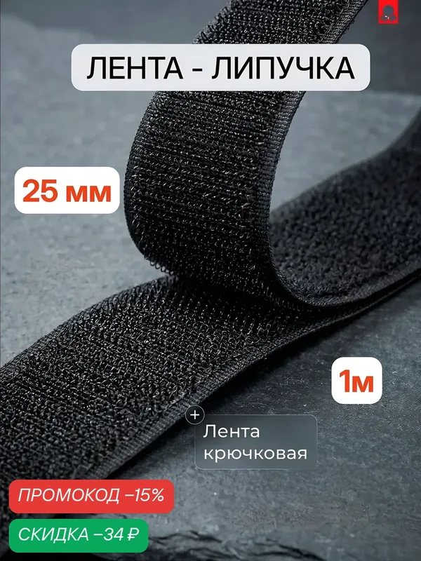 Липучка самоклеющаяся ширина 25 мм, 1 метр, цвет черный — WATTROX, скидка по промокоду Яндекс Маркет