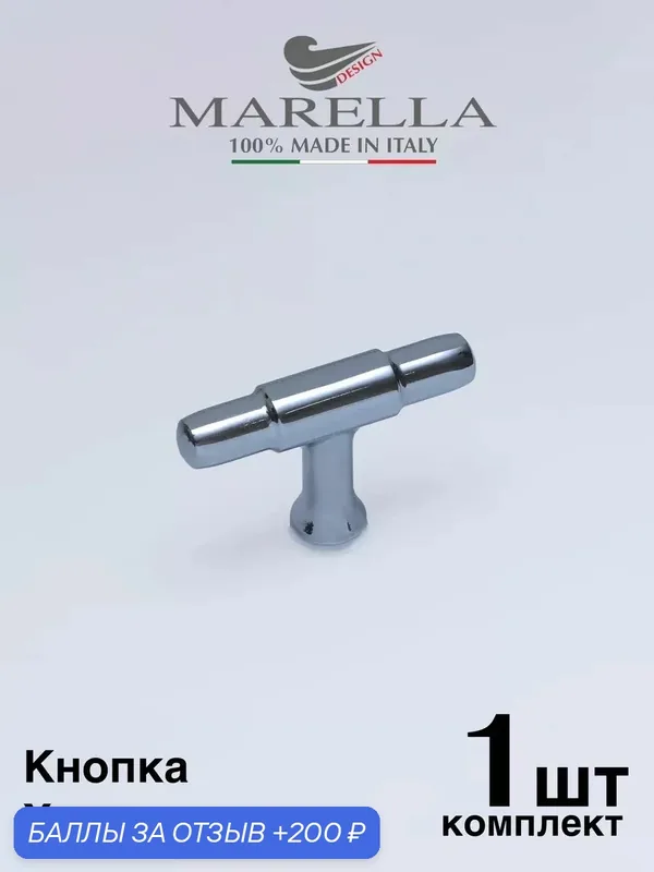 Ручка мебельная / Кнопка Marella Torus (Италия) Цвет - Хром глянец — Roberto Marella, 200 баллов за отзыв Яндекс Маркет