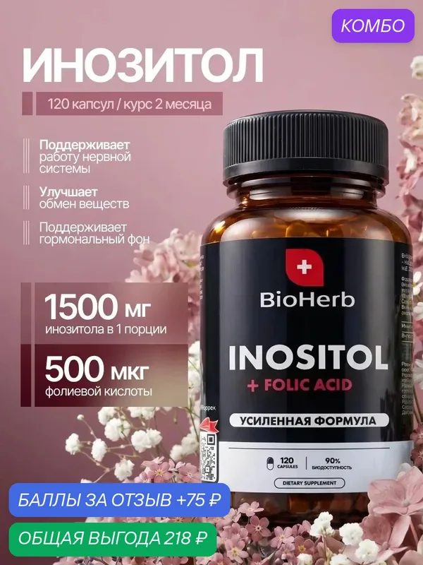 Инозитол 1500 мг, мио и хиро с фолиевой кислотой 120 капсул, BioHerb — BioHerb, промокод и 75 баллов за отзыв Яндекс Маркет