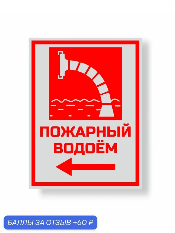 Знак Направление к пожарному водоему левосторонний 300х400мм светоотражающий металлический — А2, 60 баллов за отзыв Яндекс Маркет