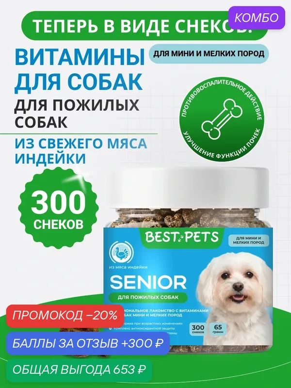 Витамины для пожилых собак мелких пород мультивитамины из мяса индейки — BEST PETS, промокод и 300 баллов за отзыв Яндекс Маркет