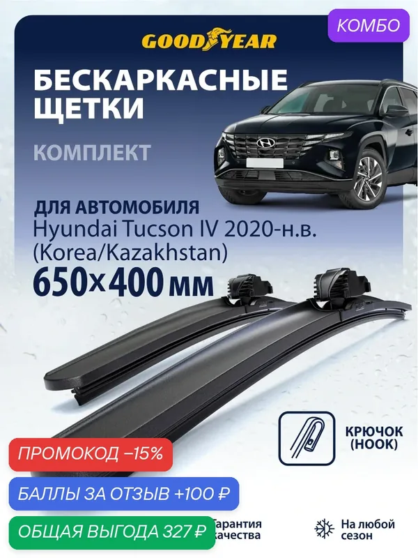 Дворники Hyundai Tucson 4 (дворники Хендай Туксон 4) 2020-н. в, Щетки стеклоочистителя бескаркасные Goodyear 650 400 — GOODYEAR, промокод и 100 баллов за отзыв Яндекс Маркет
