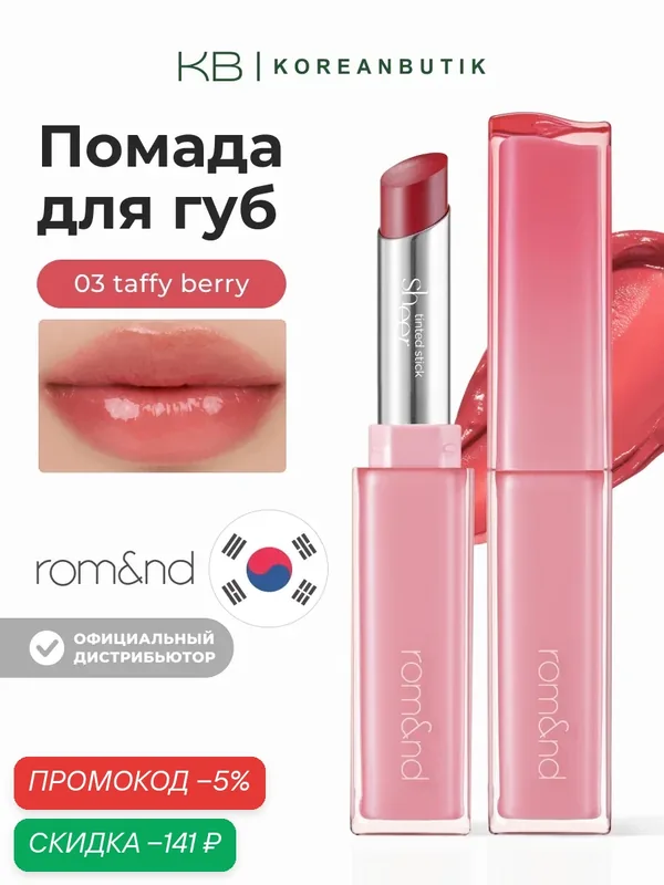 Тающий оттеночный бальзам для губ | Rom&nd Sheer Tinted Stick 03 Taffy Berry wys4 — скидка по промокоду Яндекс Маркет