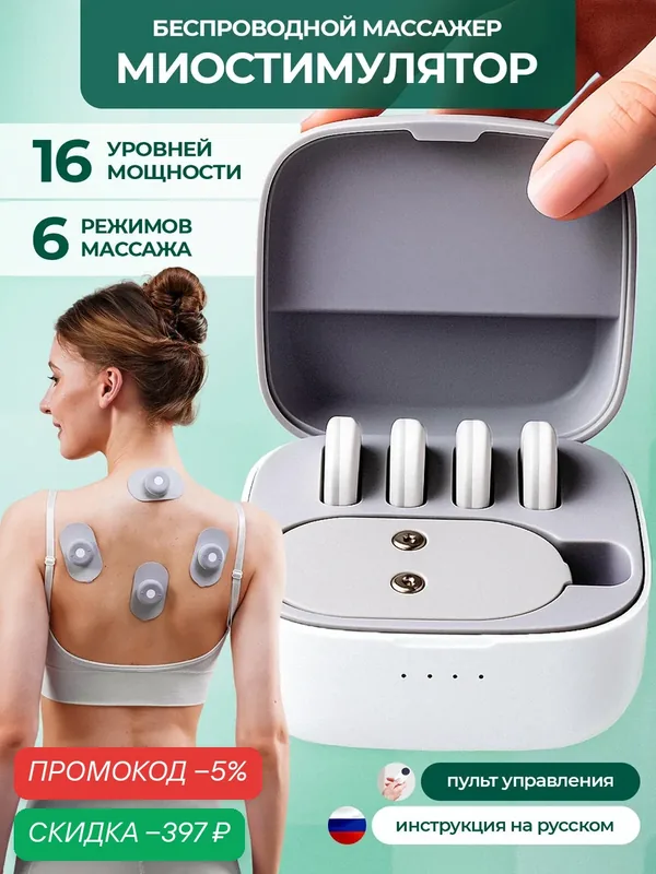 Беспроводной профессиональный миостимулятор для тела и мышц, тренажер для пресса, ягодиц, бедер — скидка по промокоду Яндекс Маркет