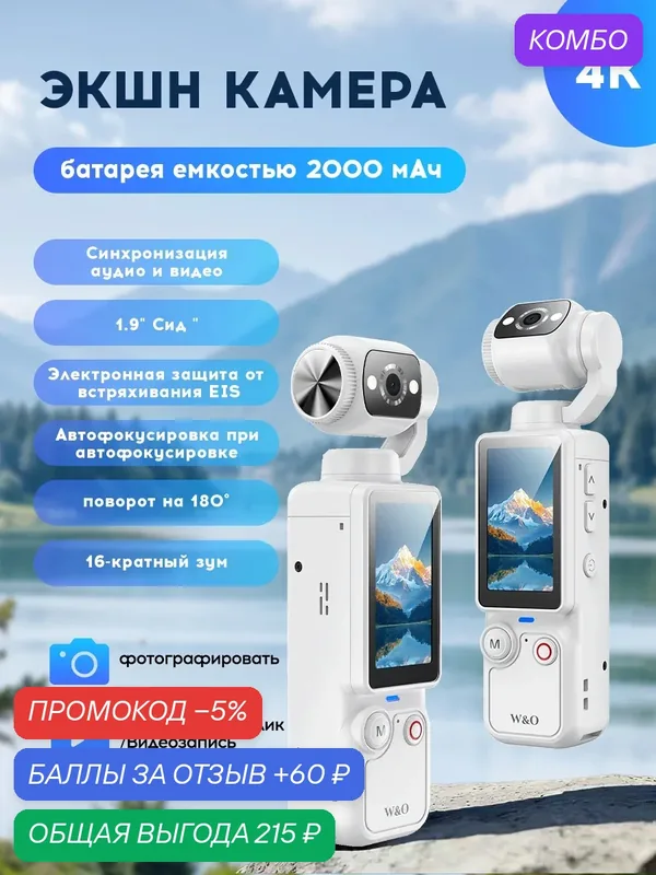 Экшн-камера W&O 2.5K UHD для влогов, 1.9" экран, поворот 180°, EIS стабилизация — W & O, промокод и 60 баллов за отзыв Яндекс Маркет