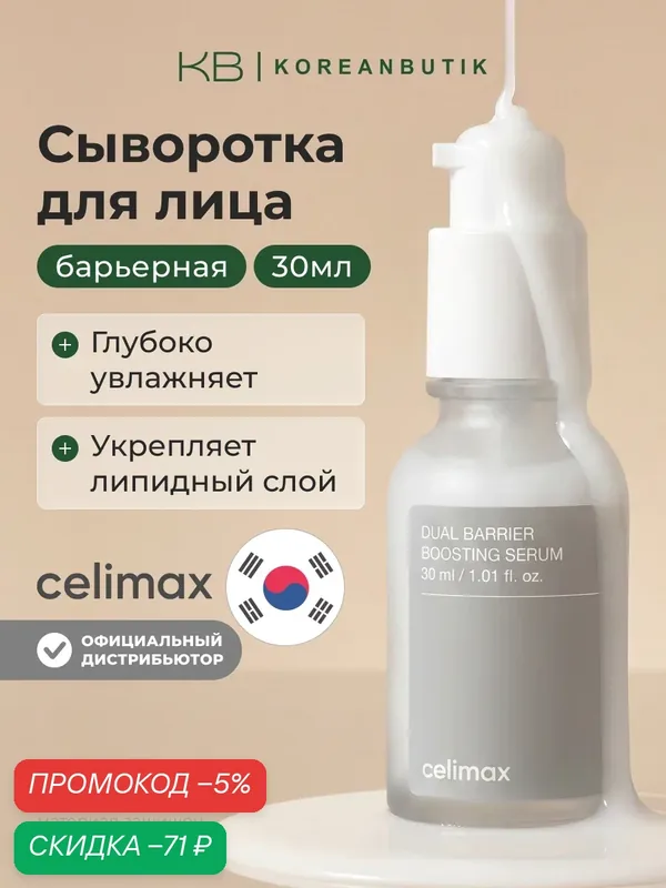 Сыворотка-бустер барьерная с комплексом керамидов | Celimax Dual Barrier Boosting Serum 30ml wys8 — скидка по промокоду Яндекс Маркет