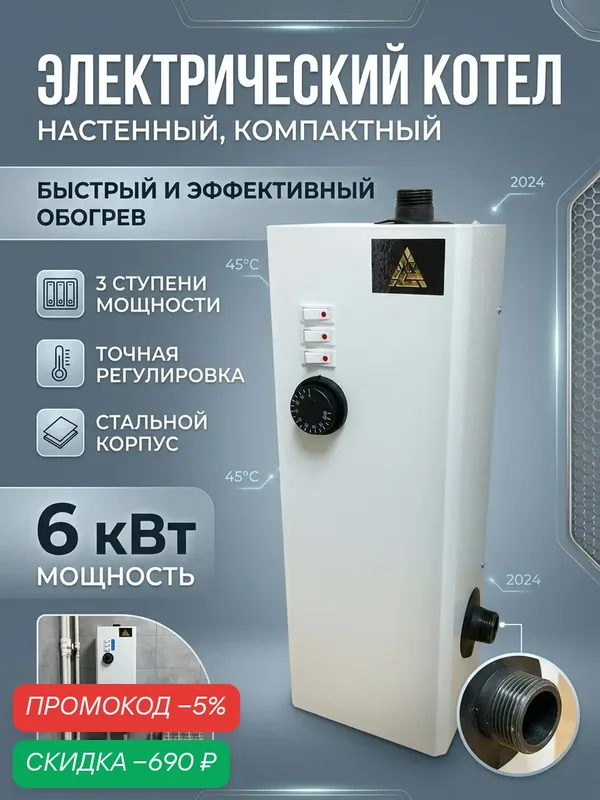 Электрический котел 6 квт 220В патрубки вверх вправо — скидка по промокоду Яндекс Маркет