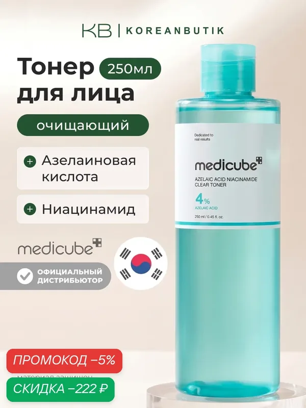 Тонер очищающий с азелаиновой кислотой | Medicube Azelaic Acid Niacinamide Clear Toner 250ml — скидка по промокоду Яндекс Маркет
