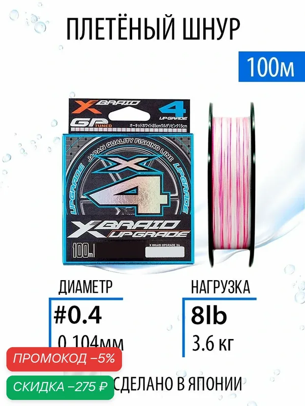 Шнур плетёный для рыбалки YGK X-Braid Upgrade X4 #0.4/8lb 100m плетёнка рыболовная, леска для спиннинга. — скидка по промокоду Яндекс Маркет
