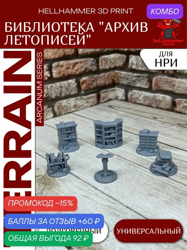 Террейн для DnD: Архив Летописей Библиотека (Library), декорации для НРИ, варгеймов и настольных игр, 8 шт. — промокод и 60 баллов за отзыв Яндекс Маркет