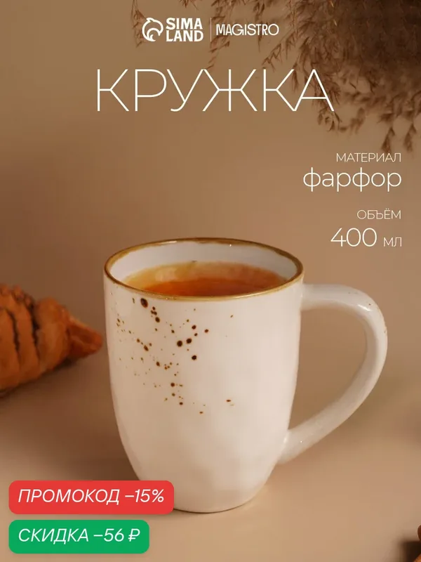 Кружка для чая и кофе Magistro «Церера» 400 мл, фарфоровая, цвет белый — Magistro, скидка по промокоду Яндекс Маркет