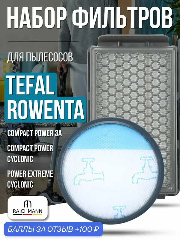 Комплект фильтров для пылеса ROWENTA серии RO37, RO39, RH80, RH81 / TEFAL серии TW37, TW39 / Compact Power 3A (ZR005901) — RAICHMANN, 100 баллов за отзыв Яндекс Маркет