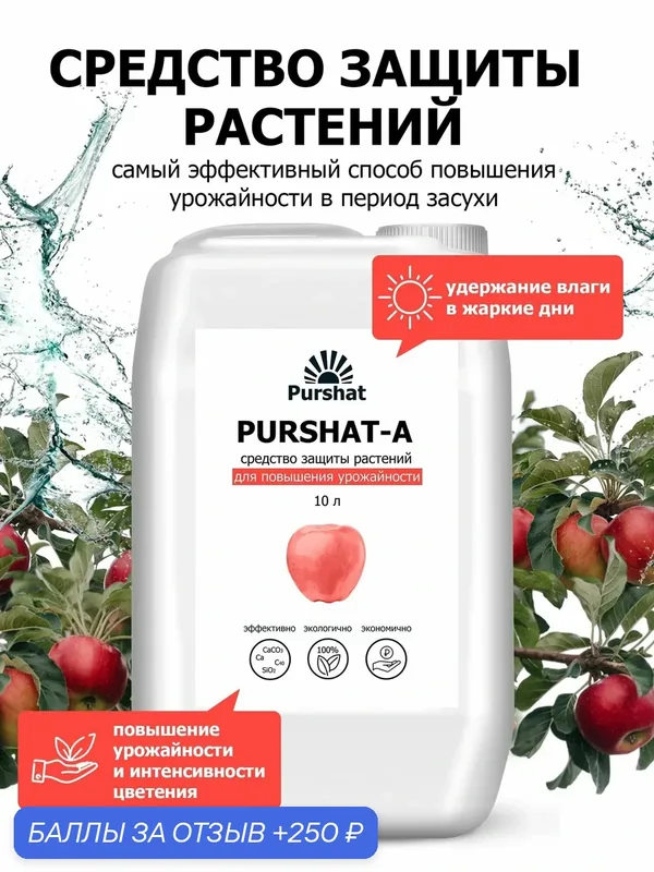 Защита от солнца и засухи для повышения урожайности, П-А, 10 л — Purshat, 250 баллов за отзыв Яндекс Маркет