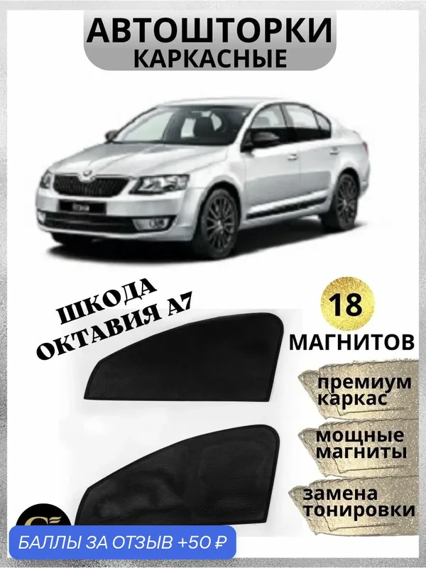 Автошторки GM GROUP, для Skoda Octavia A7, встроенные магниты, затемнение 85% — GM GROUP, скидка по промокоду Яндекс Маркет