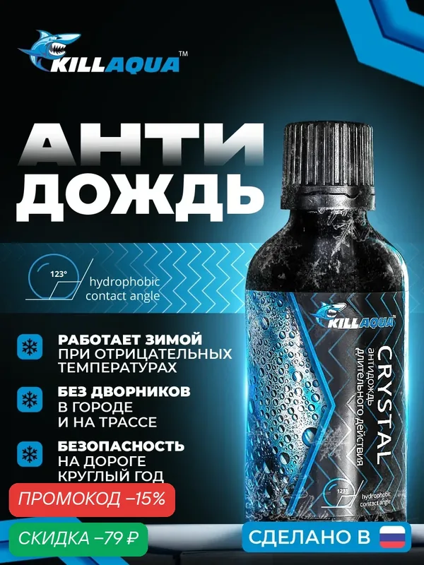 Антидождь Killaqua Crystal для стекол автомобиля, для мотошлемов, 50мл — KillAqua, скидка по промокоду Яндекс Маркет