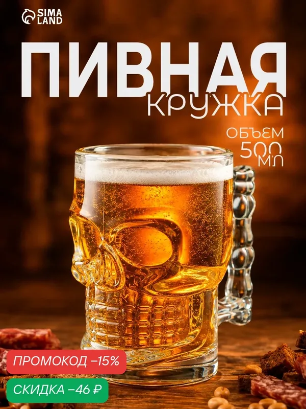 Кружка для пива «Череп. Хэллоуин», стеклянная, 500 мл, цвет прозрачный — Magistro, скидка по промокоду Яндекс Маркет
