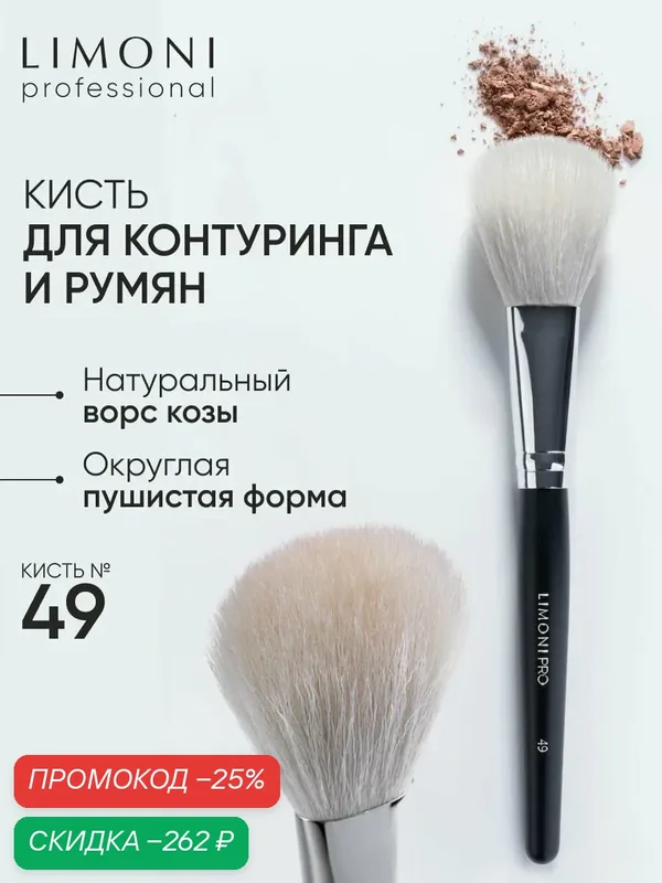 LIMONI Кисть косметическая Professional №49, для сухих румян, для бронзера, для пудры, коза — Limoni, скидка по промокоду Яндекс Маркет