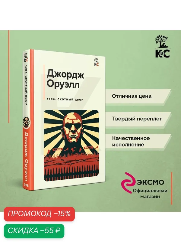 Оруэлл Дж. 1984. Скотный двор — ЭКСМО, скидка по промокоду Яндекс Маркет