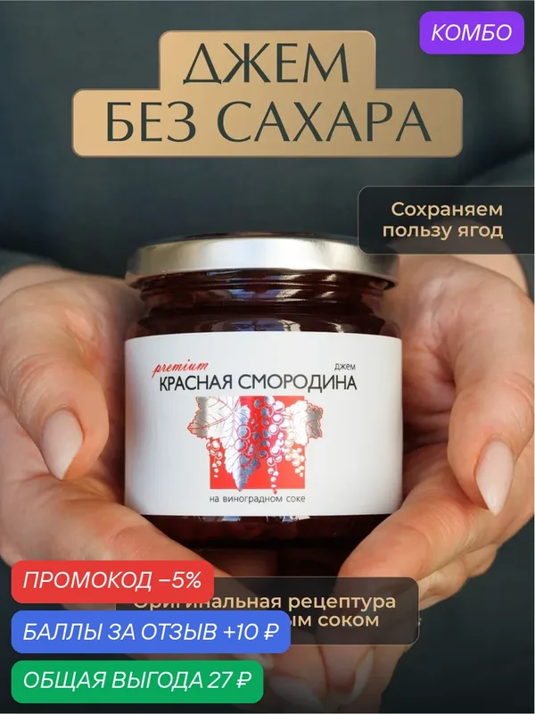 Джем из Красной смородины без сахара «Русский лес», 220 г — для правильного питания, натуральный продукт — Русский Лес, скидка по промокоду Яндекс Маркет