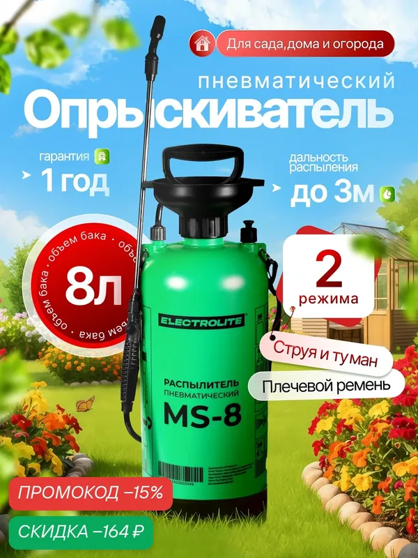Опрыскиватель пневматический Electrolite MS-8EL, помповый, 8л, шланг 1.3м — Electrolite, скидка по промокоду Яндекс Маркет