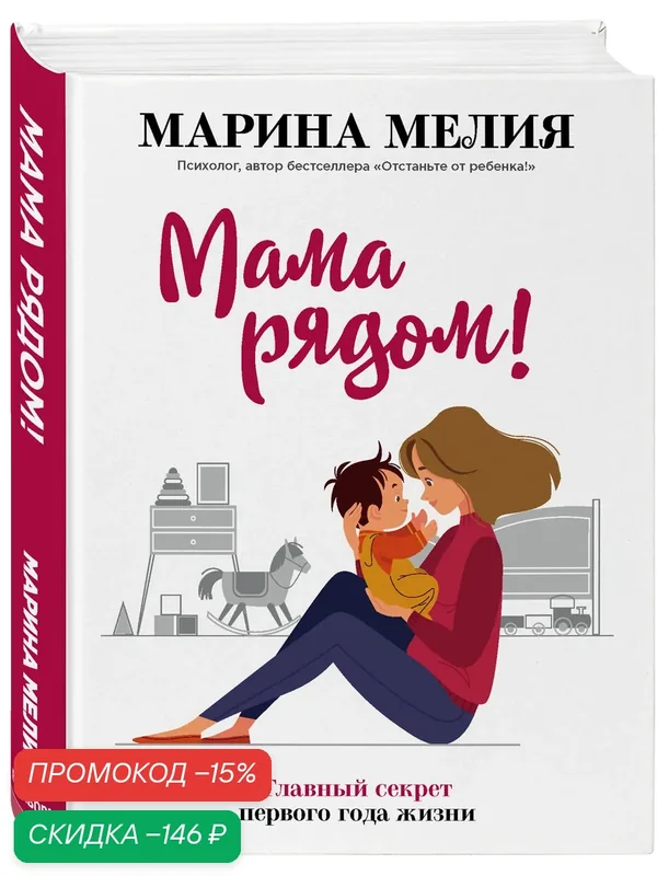 Мелия Марина. Мама рядом! Главный секрет первого года жизни — Бомбора, скидка по промокоду Яндекс Маркет