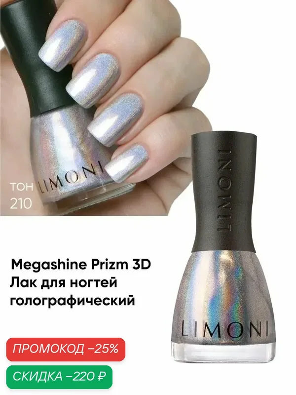 LIMONI Лак для ногтей 3D эффект / Голографический / Megashine PRIZM holographic Тон 210 — Limoni, скидка по промокоду Яндекс Маркет