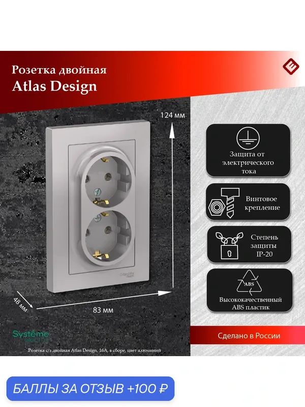 Розетка двойная алюминий, с заземлением, 16А, в сборе, Schneider Electric AtlasDesign (2 шт) — Systeme Electric, 100 баллов за отзыв Яндекс Маркет