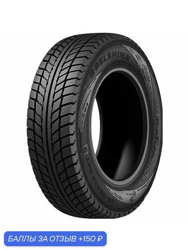 Шина Белшина Artmotion Snow 215/65 R16 98T — 150 баллов за отзыв Яндекс Маркет