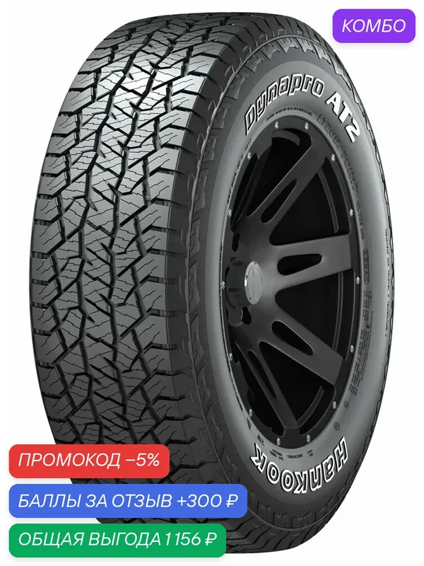 Шина Hankook Dynapro AT2 RF11 235/70 R16 109T — Hankook Tire, промокод и 300 баллов за отзыв Яндекс Маркет