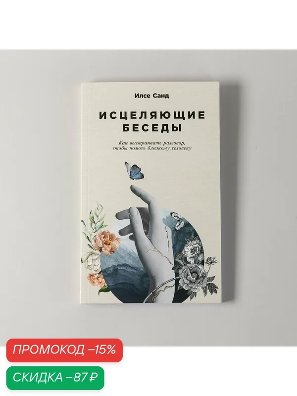 Книга "Исцеляющие беседы: Как выстраивать разговор, чтобы помочь близкому человеку" / Книги по саморазвитию | Санд Илсе — Альпина Паблишер, скидка по промокоду Яндекс Маркет